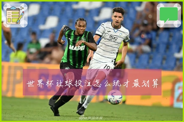 世界杯让球投注怎么玩才最划算