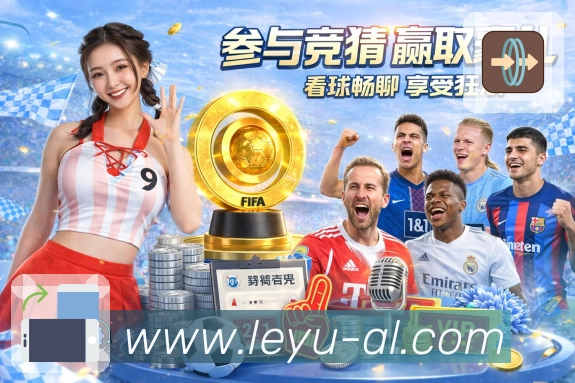 leyu 品牌合作
